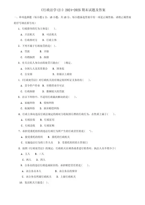 《行政法学(2)》2024-2025期末试题及答案