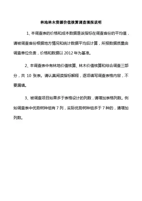 林地林木资源价值核算调查填报说明