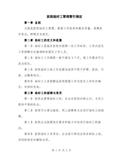 医院临时工管理暂行规定