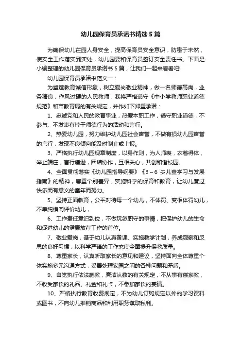 幼儿园保育员承诺书精选5篇