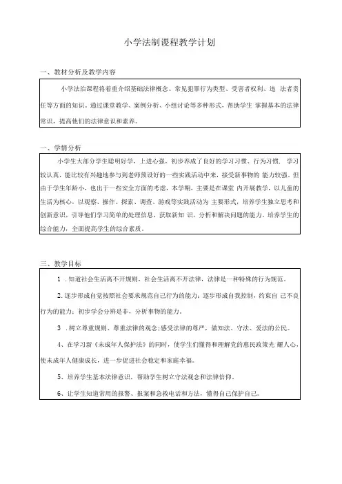 教学计划-小学法制教育
