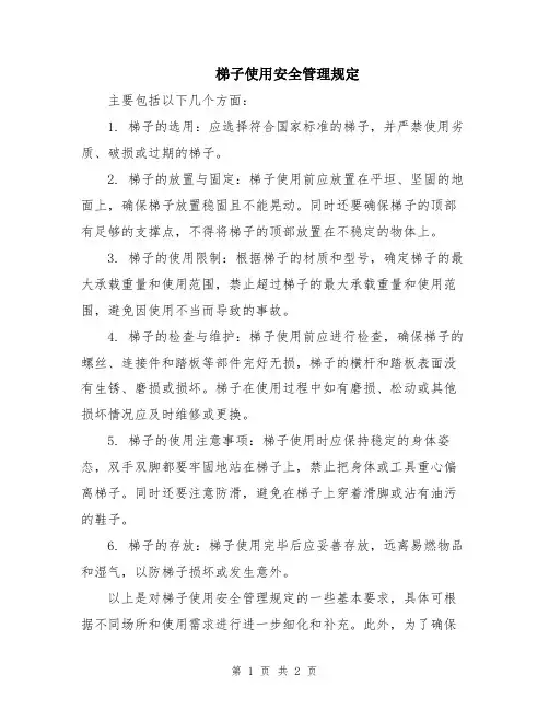 梯子使用安全管理规定