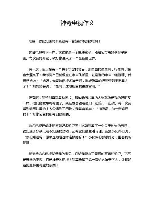 神奇电视作文