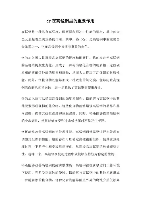 cr在高锰钢里的重要作用