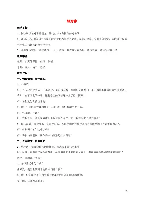 二年级数学下册 轴对称 1教案 沪教版