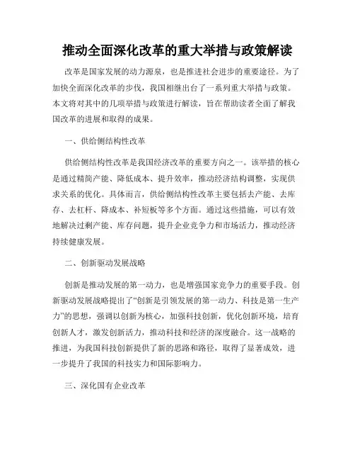 推动全面深化改革的重大举措与政策解读