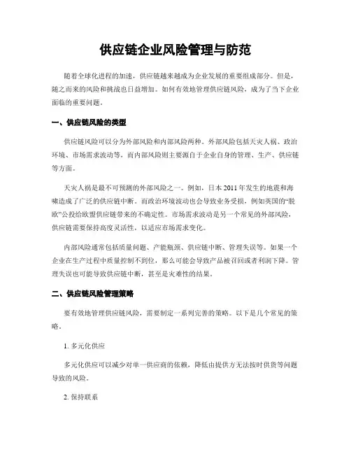 供应链企业风险管理与防范