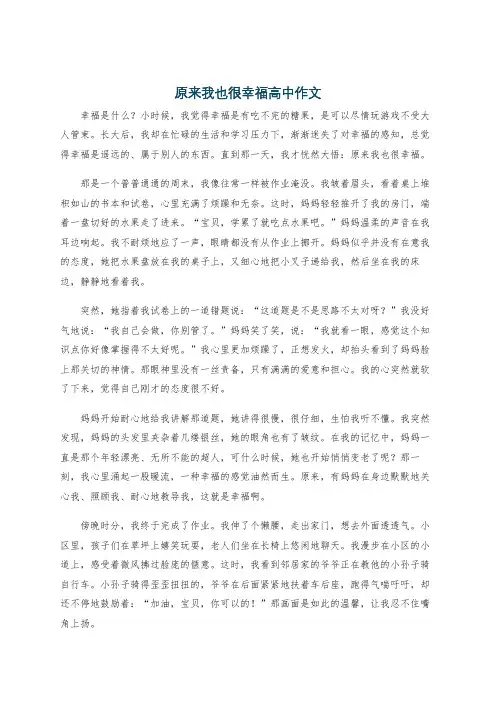 原来我也很幸福高中作文