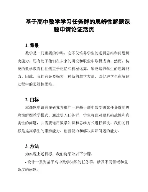 基于高中数学学习任务群的思辨性解题课题申请论证活页