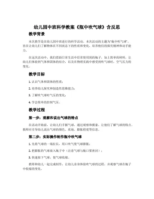 幼儿园中班科学教案《瓶中吹气球》含反思