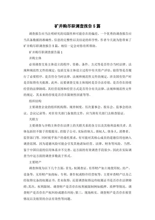矿并购尽职调查报告5篇