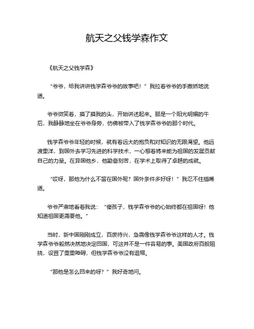 航天之父钱学森作文