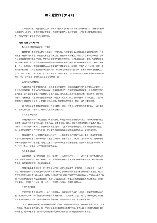 野外露营的十大守则