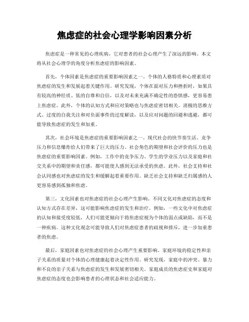 焦虑症的社会心理学影响因素分析