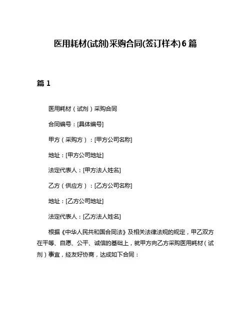 医用耗材(试剂)采购合同(签订样本)6篇