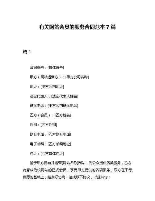 有关网站会员的服务合同范本7篇
