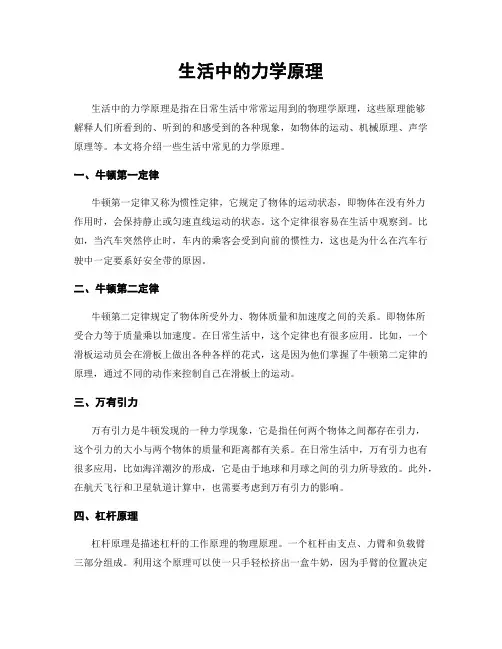 生活中的力学原理