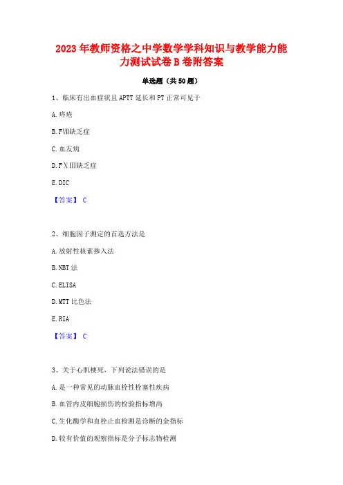 2023年教师资格之中学数学学科知识与教学能力能力测试试卷B卷附答案
