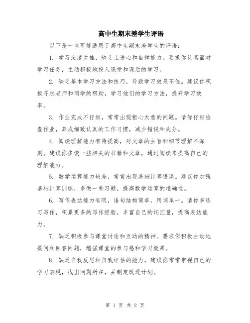 高中生期末差学生评语