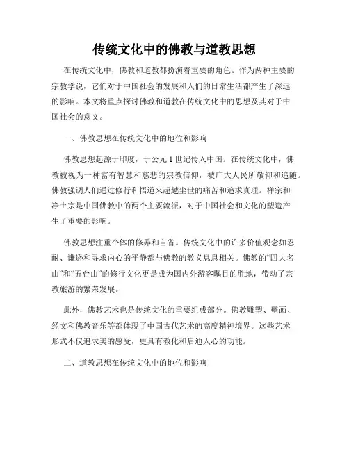 传统文化中的佛教与道教思想
