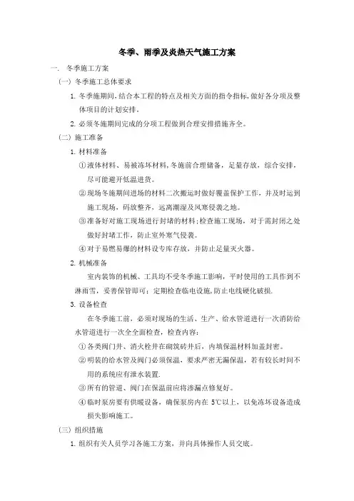 冬季、雨季及炎热天气施工方案
