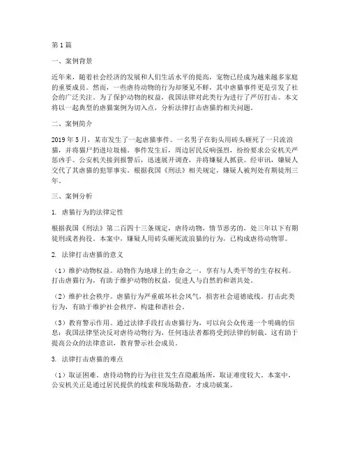 法律打击虐猫案例分析(3篇)