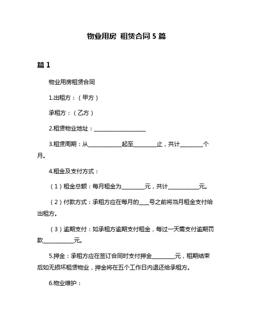 物业用房 租赁合同5篇