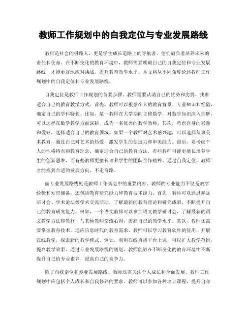教师工作规划中的自我定位与专业发展路线