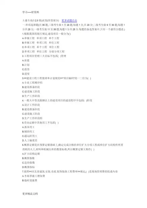 河北省造价员考试土建专业(1.2.3级)闭卷部分试卷汇编