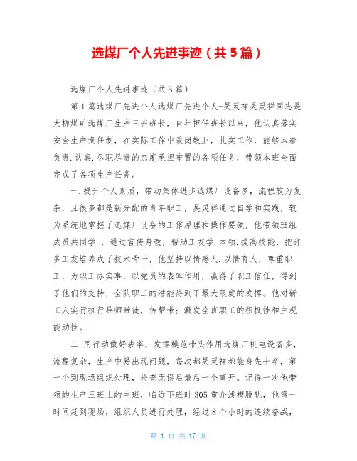 选煤厂个人先进事迹(共5篇)