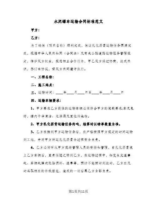 水泥罐车运输合同标准范文（3篇）