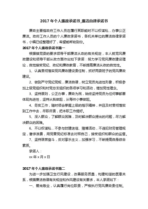 2017年个人廉政承诺书_廉洁自律承诺书