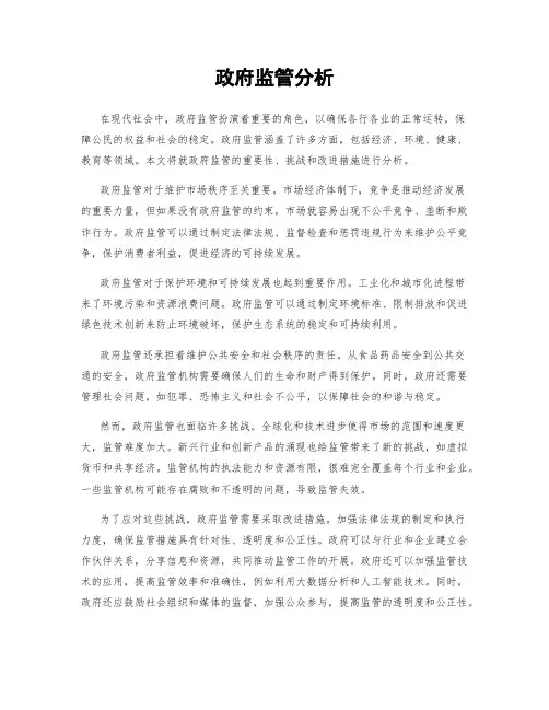 政府监管分析
