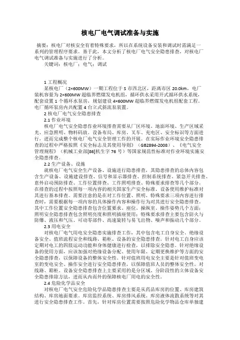 核电厂电气调试准备与实施