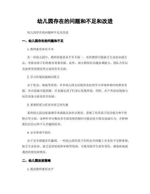 幼儿园存在的问题和不足和改进