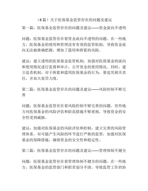 (6篇)关于医保基金监管存在的问题及建议
