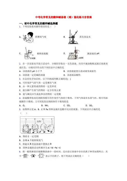 中考化学常见的酸和碱易错(难)强化练习含答案