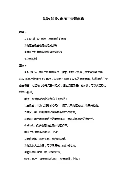 3.3v转5v电压三极管电路