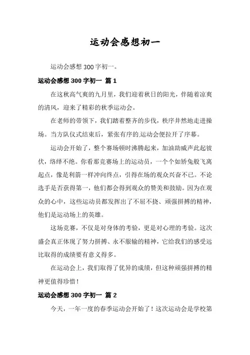 运动会感想初一