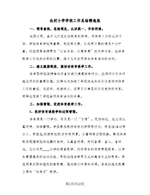 农村小学学校工作总结精选版(7篇)