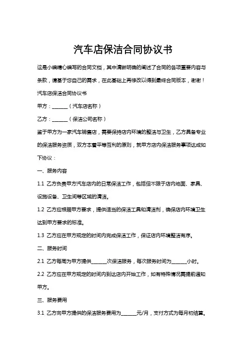 汽车店保洁合同协议书