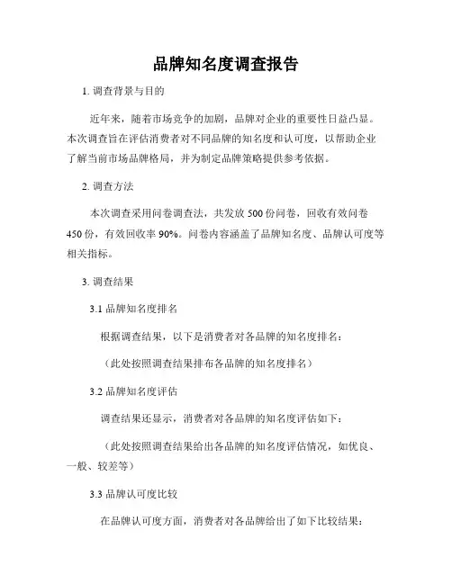 品牌知名度调查报告