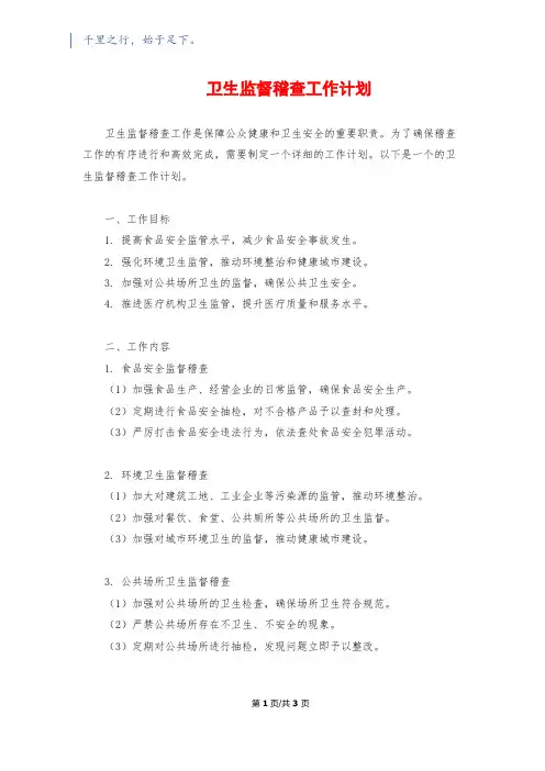 卫生监督稽查工作计划
