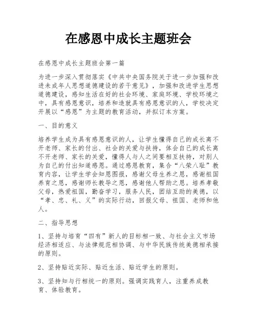 在感恩中成长主题班会