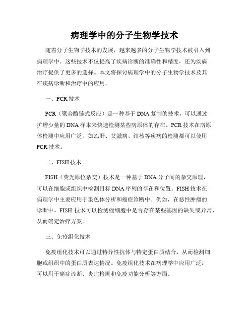 病理学中的分子生物学技术