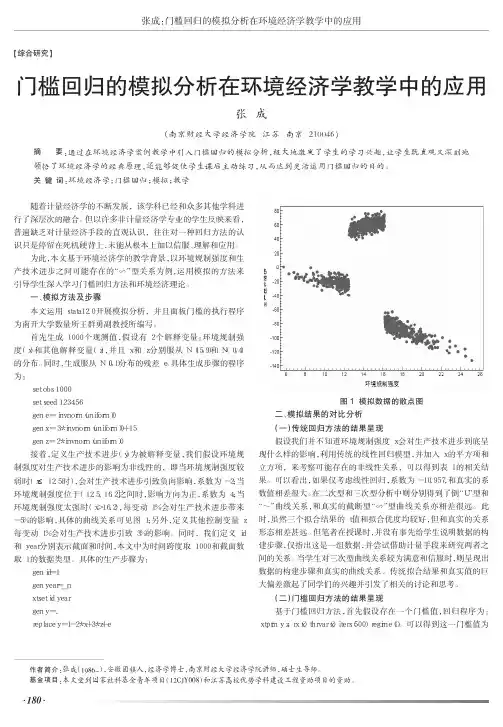 门槛回归的模拟在环境经济学教学中的应用