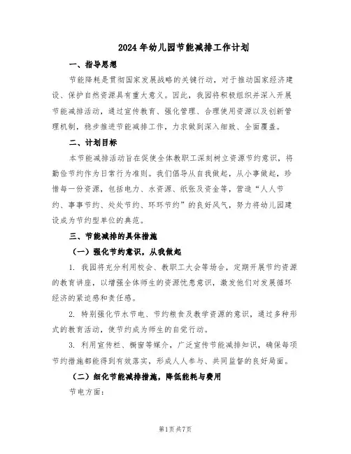 2024年幼儿园节能减排工作计划（3篇）