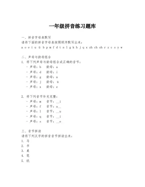 一年级拼音练习题库