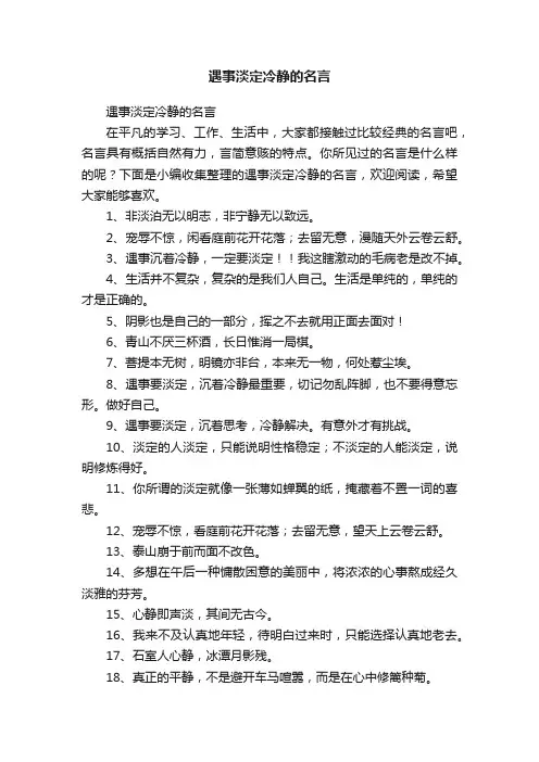 遇事淡定冷静的名言