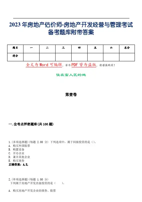 2023年房地产估价师-房地产开发经营与管理考试备考题库附带答案_15